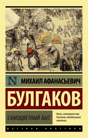 обложка книги Самоцветный быт - Михаил Булгаков