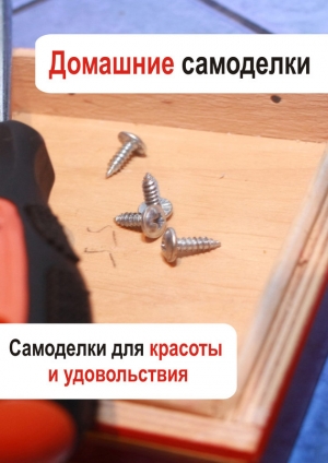 обложка книги Самоделки для красоты и удовольствия - Илья Мельников