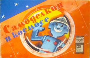 обложка книги Самоделкин в космосе - Нина Бенашвили