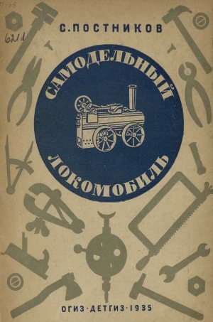 обложка книги Самодельный локомобиль - Сергей Постников