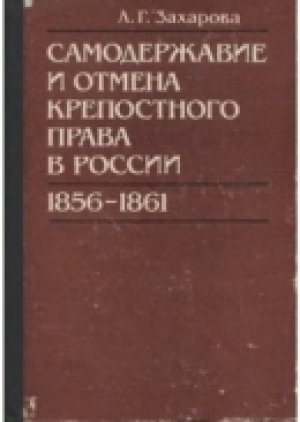 обложка книги Самодержавие и отмена крепостного права в России (1856-1861) - Лариса Захарова