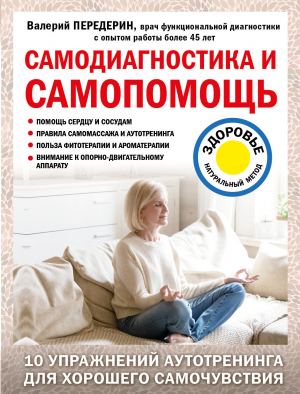 обложка книги Самодиагностика и самопомощь - Валерий Передерин
