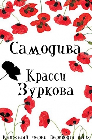 обложка книги Самодива (ЛП) - Красси Зуркова