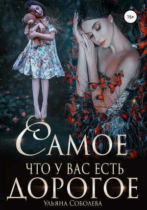 обложка книги Самое дорогое, что у вас есть - Ульяна Соболева