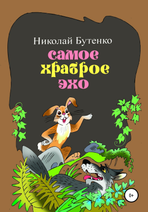 обложка книги Самое храброе эхо - Николай Бутенко