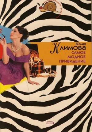 обложка книги Самое модное привидение - Юлия Климова