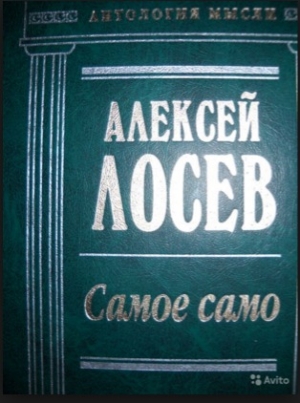 обложка книги Самое само - Алексей Лосев