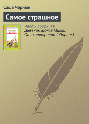обложка книги Самое страшное - Саша Черный