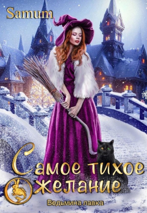 обложка книги Самое тихое желание (СИ) - Александра Питкевич