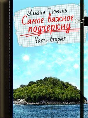 обложка книги Самое важное подчеркну-2 (СИ) - Ульяна Тюмень