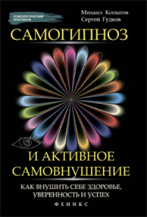 обложка книги Самогипноз и активное самовнушение - Михаил Копытов