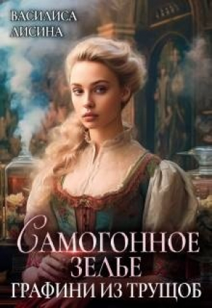обложка книги Самогонное зелье графини из трущоб (СИ) - Василиса Лисина