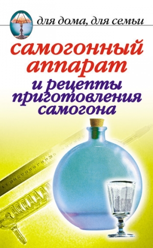 обложка книги Самогонный аппарат и рецепты приготовления самогона - Ирина Зайцева