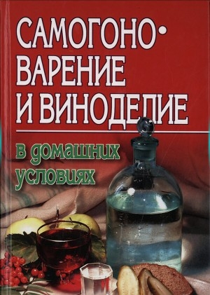 обложка книги Самогоноварение и виноделие в домашних условиях - А. Жуков