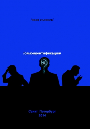 обложка книги Самоидентификация - Иван Солнцев