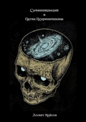 обложка книги Самоинициация в поток Некрономикона (Inverted Tree) - Асенат Мэйсон