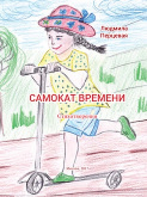 обложка книги Самокат времени (СИ) - Людмила Перцевая