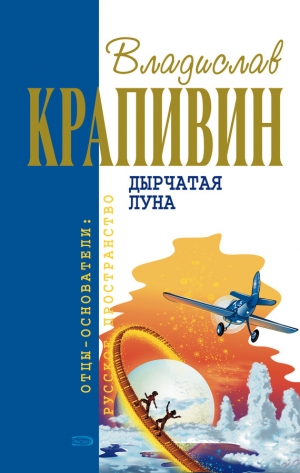 обложка книги Самолет по имени Сережка - Владислав Крапивин