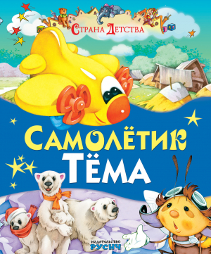 обложка книги Самолётик Тёма - Елена Агинская