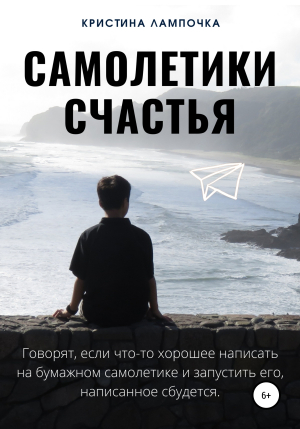 обложка книги Самолетики счастья - Кристина Лампочка