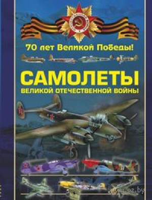 обложка книги Самолеты Великой Отечественной войны - Вячеслав Ликсо
