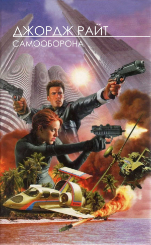 обложка книги Самооборона (СИ) - Юрий Нестеренко
