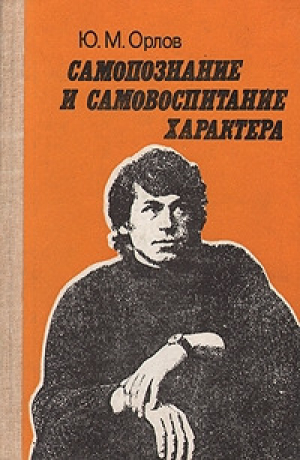 обложка книги Самопознание и самовоспитание характера - Юрий Орлов