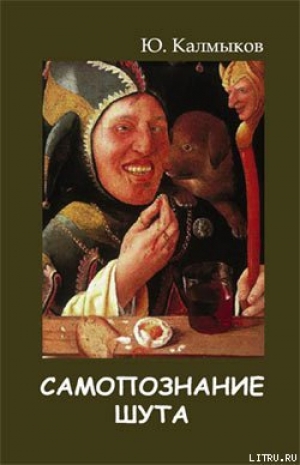 обложка книги Самопознание шута - Юрий Калмыков