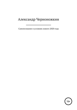 обложка книги Самопознание в условиях нового 2020 года - Александр Черноножкин