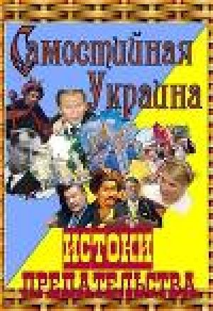 обложка книги Самостийная Украина: истоки предательства - А. Гливаковский