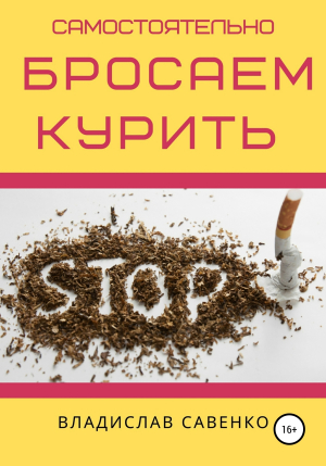 обложка книги Самостоятельно бросаем курить - Владислав Савенко