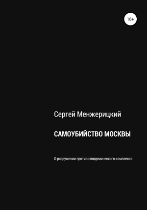 обложка книги Самоубийство Москвы - Сергей Менжерицкий