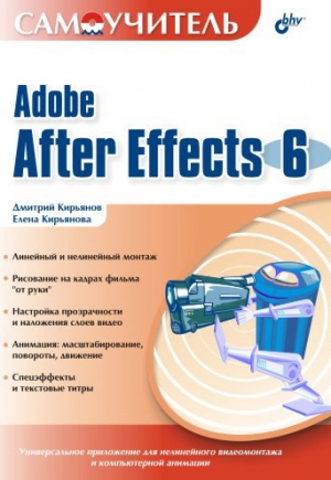 обложка книги Самоучитель Adobe After Effects 6.0 - Елена Кирьянова