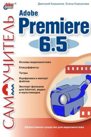 обложка книги Самоучитель Adobe Premiere 6.5 - Елена Кирьянова