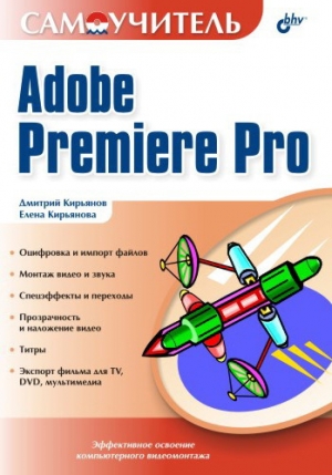 обложка книги Самоучитель Adobe Premiere Pro - Елена Кирьянова