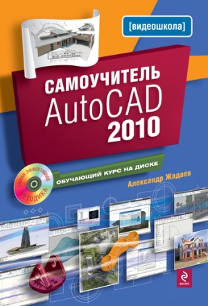 обложка книги Самоучитель AutoCAD 2010 - Александр Жадаев