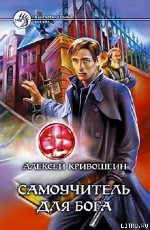 обложка книги Самоучитель для бога - Алексей Кривошеин