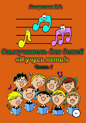 обложка книги Самоучитель для детей «Я учусь петь!» 1часть - Наталия Погорелова