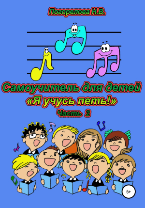 обложка книги Самоучитель для детей «Я учусь петь!». 2 часть - Наталия Погорелова