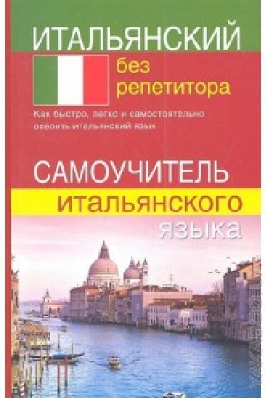 обложка книги Самоучитель итальянского языка - Дарья Шевлякова