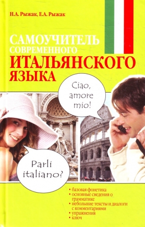 обложка книги Самоучитель итальянского языка - Елена Рыжак