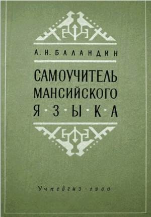 обложка книги Самоучитель мансийского языка - Алексей Баландин