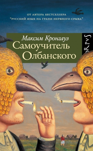 обложка книги Самоучитель олбанского - Максим Кронгауз