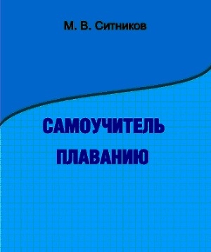 обложка книги Самоучитель плаванию - М. Ситников