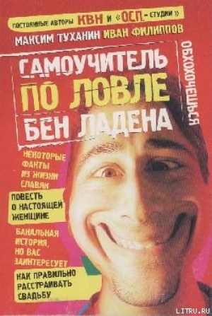 обложка книги Самоучитель по ловле Бен Ладена - Максим Туханин