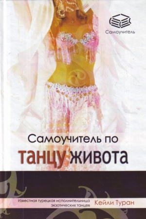обложка книги Самоучитель по танцу живота - Кейли Туран