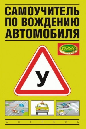обложка книги Самоучитель по вождению автомобиля - Виктор Иванов