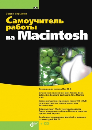 обложка книги Самоучитель работы на Macintosh - Софья Скрылина