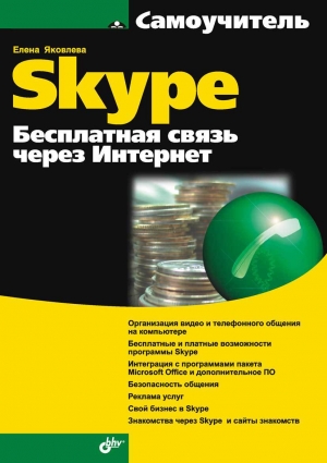 обложка книги Самоучитель Skype. Бесплатная связь через Интернет - Е. Яковлева