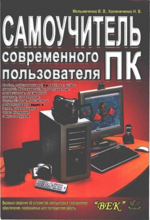обложка книги Самоучитель современного пользователя ПК - В. Мельниченко